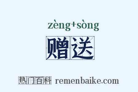 赠送是什么意思的图片
